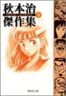 秋本治傑作集 下
