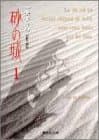 砂の城 1