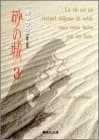砂の城 3