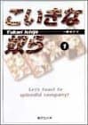 こいきな奴ら 1