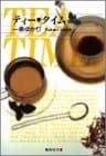 ティー・タイム