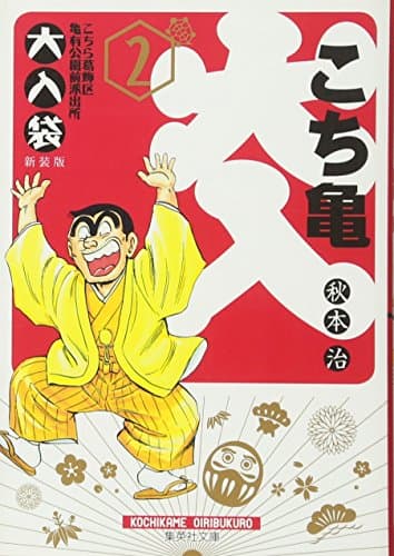 こちら葛飾区亀有公園前派出所大入袋 2
