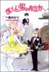 おいしい男の作り方