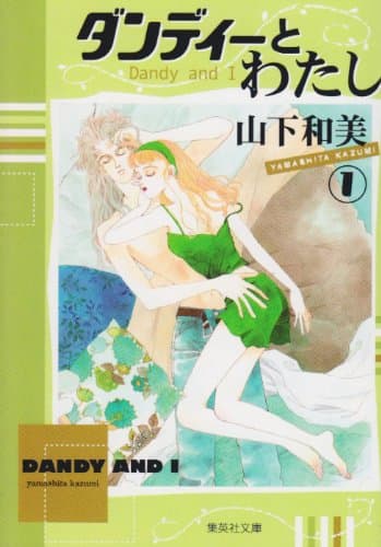 ダンディーとわたし 1