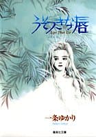 うそつきな唇