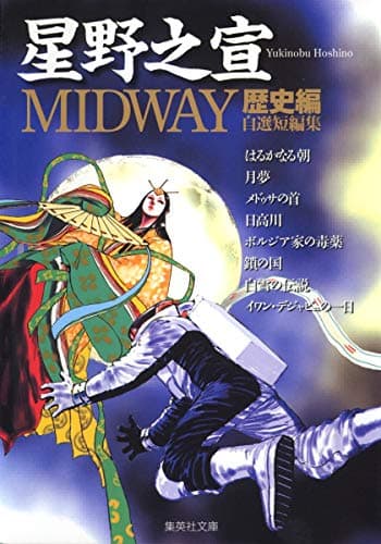 Midway 歴史編
