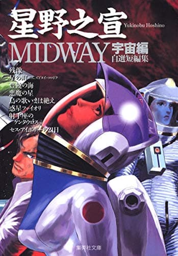 Midway 宇宙編