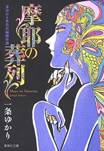 摩耶の葬列 : 一条ゆかり異色長編傑作選