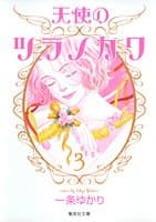 天使のツラノカワ 3