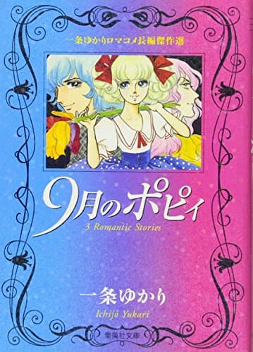 9月のポピィ : 一条ゆかりロマコメ長編傑作選