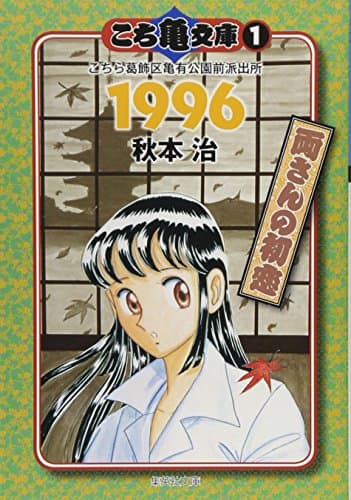 こち亀文庫 : こちら葛飾区亀有公園前派出所 1(1996) (両さんの初恋)