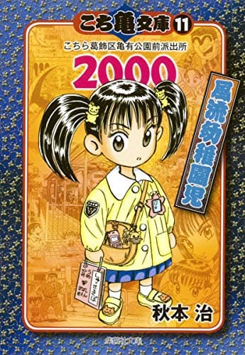 こち亀文庫 : こちら葛飾区亀有公園前派出所 11(2000) (風流幼稚園児)