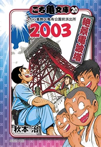 こち亀文庫 : こちら葛飾区亀有公園前派出所 20(2003) (絶景電波塔)