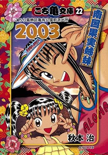 こち亀文庫 : こちら葛飾区亀有公園前派出所 22(2003) (南国果実姉妹)