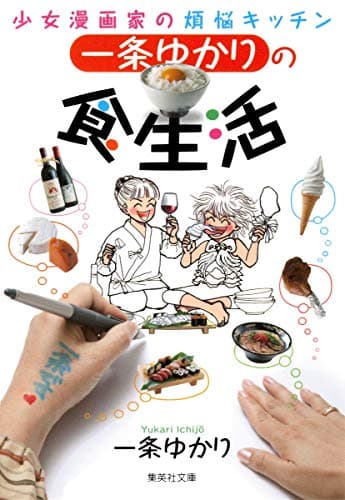 一条ゆかりの食生活 : 少女漫画家の煩悩キッチン