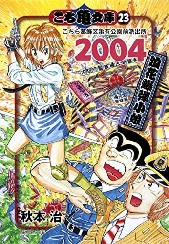 こち亀文庫 : こちら葛飾区亀有公園前派出所 23 (2004) (浪花爆弾小娘)