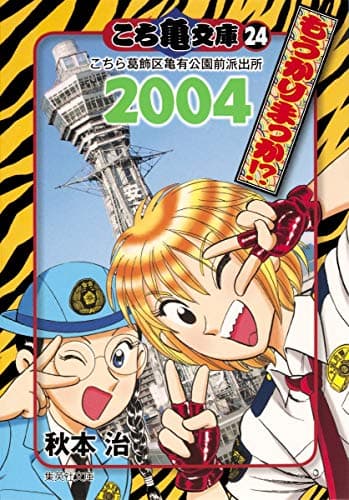 こち亀文庫 : こちら葛飾区亀有公園前派出所 24 (2004) (もうかりまっか!?)