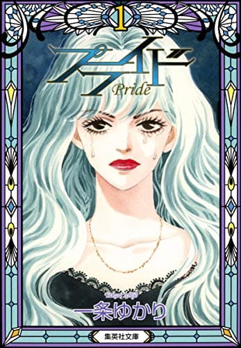 プライド = Pride 1