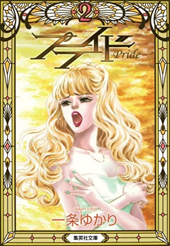 プライド = Pride 2