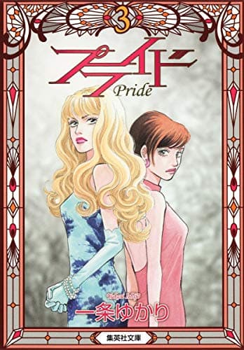 プライド = Pride 3