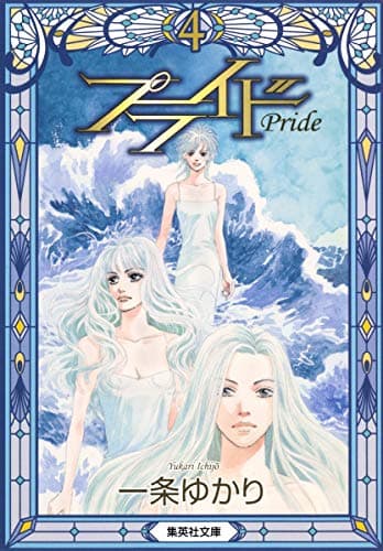 プライド = Pride 4