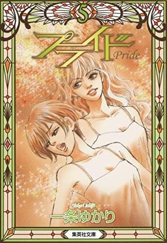 プライド = Pride 5