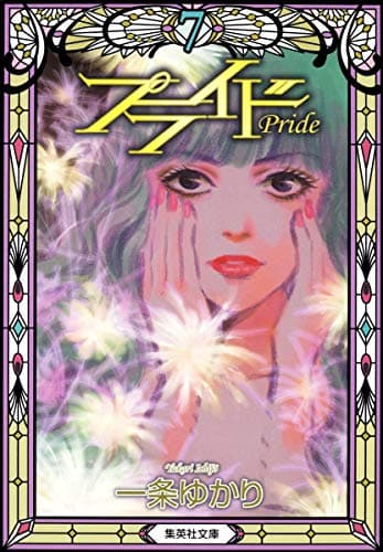 プライド = Pride 7