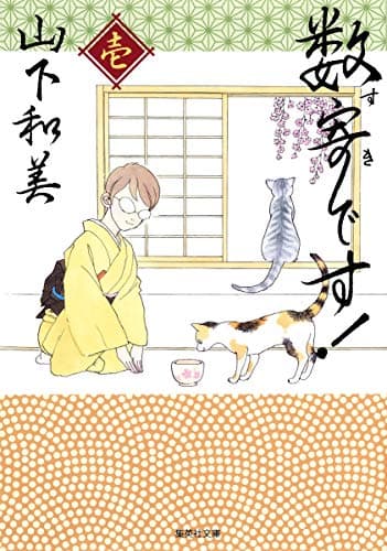 数寄です! 1