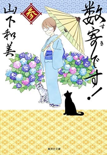 数寄です! 3