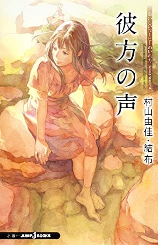 彼方の声 : おいしいコーヒーのいれ方Second Season 6
