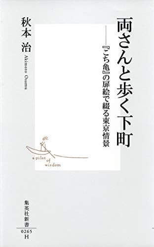 両さんと歩く下町 : 『こち亀』の扉絵で綴る東京情景