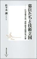 幕臣たちと技術立国 : 江川英龍・中島三郎助・榎本武揚が追った夢