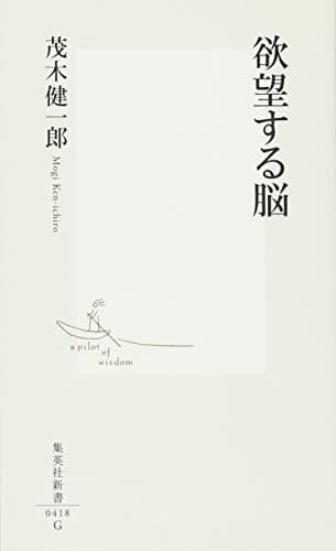 欲望する脳