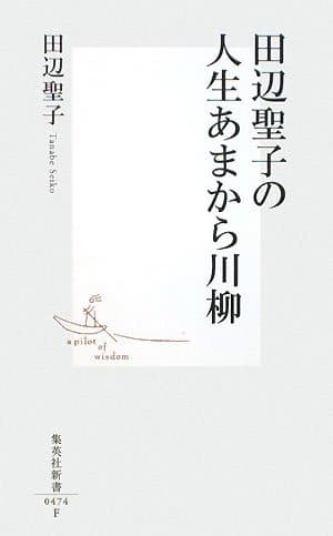 田辺聖子の人生あまから川柳
