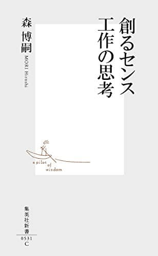 創るセンス工作の思考