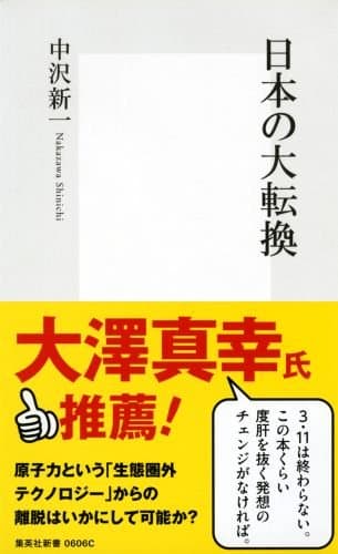 日本の大転換