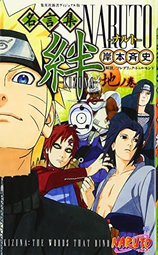 NARUTO-ナルト-名言集絆-KIZUNA- 地ノ巻