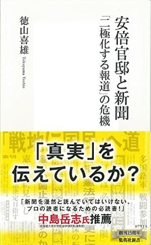 安倍官邸と新聞 : 「二極化する報道」の危機