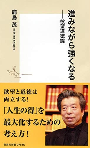 進みながら強くなる : 欲望道徳論
