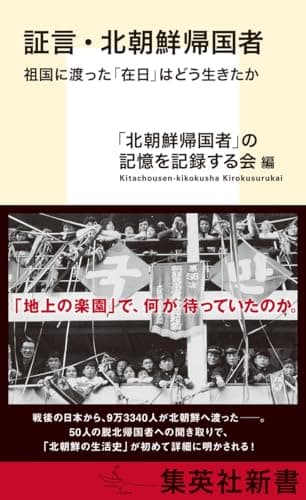 証言・北朝鮮帰国者 祖国に渡った「在日」はどう生きたか