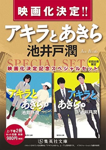 アキラとあきら. 上