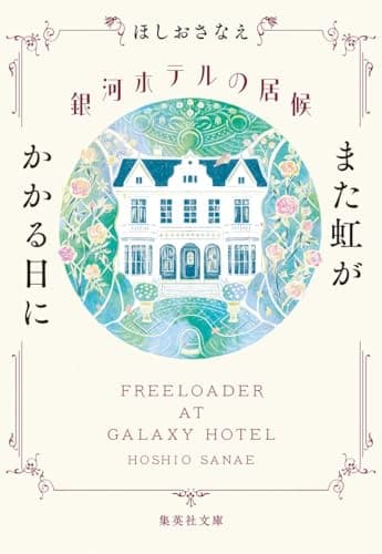 銀河ホテルの居候 : また虹がかかる日に