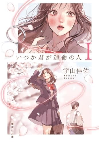 いつか君が運命の人 1