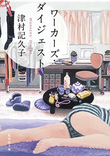 ワーカーズ・ダイジェスト