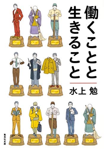 働くことと生きること