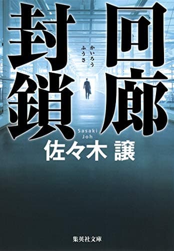 回廊封鎖