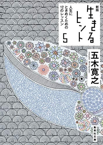 生きるヒント 5