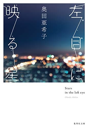 左目に映る星