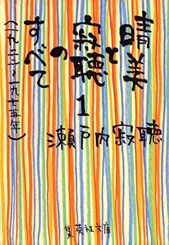 晴美と寂聴のすべて 1(1922-1975年)