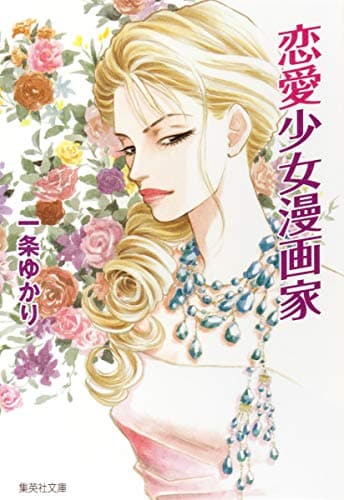 恋愛少女漫画家